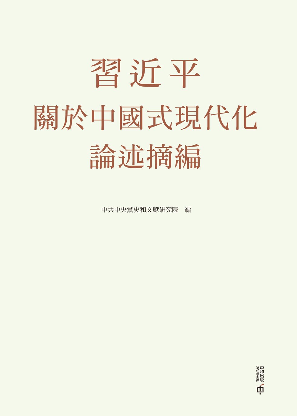 習近平關於中國式現代化論述摘編（平裝）